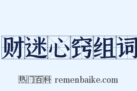 财迷心窍组词是什么意思的图片